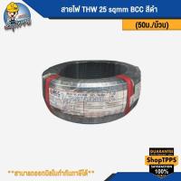 ราคา สายไฟ THW เบอร์ 25 sqmm ยี่ห้อ BCC (28729631377)