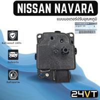 ราคา เซอร์โว ของแท้ นิสสัน นาวาร่า (แบบมอเตอร์ปรับอุณหภูมิ) NISSAN NAVARA 71A มอเตอร์ปรับแอร์ เซอร์โวมอเตอร์แอร์ เซอร์โวแอร์ (18362267031)