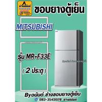 ราคา ขอบยางตู้เย็น MITSUBISHI รุ่น MR-F33E (2ประตู) (24520965411)
