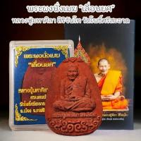 ราคา พระผงรุ่นเลื่อนสมณศักดิ์ หรือรุ่นนั่งเมฆ เป็นรูปหลวงพ่อประทับนั่งบนก้อนเมฆ ท่านเจ้าคุณหลวงปู่มหาศิลา จ.กาฬสินธุ์ (25631642404)