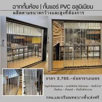 ราคา ฉากกั้นห้องอลูมิเนียม ช่องอะคริลิคใส กั้นห้อง กั้นแอร์ จัดส่งทั่วประเทศ กทม.ส่งฟรี (40172238738)