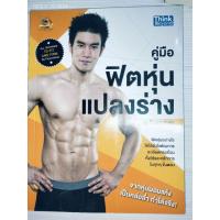 ราคา หนังสือ คู่มือฟิตหุ่นแปลงร่าง (ISBN:9786162366963)
