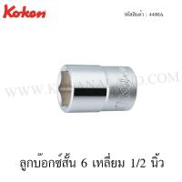 ราคา Koken ลูกบ๊อกซ์ 6 เหลี่ยม / 12 เหลี่ยม 1/2 นิ้ว ขนาด 5/16-25/32 นิ้ว รุ่น 4400A / 4405A (Hand Sockets) (2075156636)