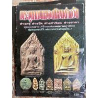ราคา หนังสือพระขุนแผนต่างกรุต่างวัดยอดนิยม(รวมภาพขุนแผนทุกกรุ/เกจิย) (19583983194)