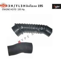 ราคา ท่ออากาศ ท่อกรองอากาศ ฮีโน่ HINO FM3H / FL3H / GH3H สิงห์ไฮเทค 195 เครื่อง HO7D 195 แรงม้า 2 ท่อน (42268401151)