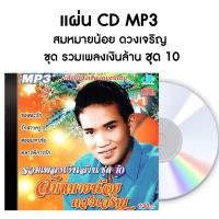 ราคา CD MP3 สมหมายน้อย ดวงเจริญ : รวมเพลงเงินล้าน ชุด 10【ลูกทุ่งหมอลำ】 (5539659798)