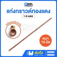 ราคา แท่งกราวด์ทองแดง ยาว 1.8เมตร พร้อมแคล้มหัวใจ แท่งกราว์โหลด ต่อสายดิน สายกราวด์ GROUND ROD (57702443216)