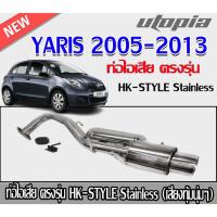 ราคา ท่อไอเสียรถยนต์ YARIS 2005-2013 ตรงรุ่น HK-STYLE Stainless (เสียงทุ้มนุ่มๆ) (24062126375)