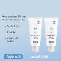 ราคา ศิริราช มอยซเจอร์ ริช ครีม (ใหม่) Siriraj Moisture Rich Cream Vitamin E 5% | สูตรอ่อนโยน ขนาด 90 กรัม (57301695656)