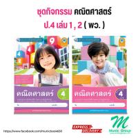 ราคา ชุดกิจกรรม คณิตศาสตร์ ป.4 เล่ม 1 เล่ม 2 สำนักพิมพ์ พว. คณิตศาสตร์ ป.4 พว. (25740951737)