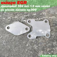 ราคา ตรงรุ่น NISSAN NAVARA (NP300) แผ่นปิด อุด EGR 2ชิ้น (11313692979)