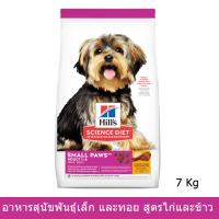 ราคา อาหารสุนัข Hill อาหารสุนัขพันธุ์เล็ก และทอย สูตรไก่และข้าว7กก.Hill's Science Diet Adult Small Paws Chicken Meal&Rice 7kg (3101740703)