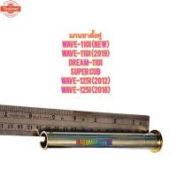 ราคา แกนขาตั้งคู่ WAVE-110I ใหม่ แท้ฮอนด้า 50512-KWW-620 ใช้สำหรัมอไซค์ได้หลายรุ่น (26139736405)