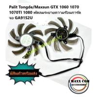 ราคา พัดลมการ์ดจอPalit Tongde/Maxsun GTX 1060 1070 1070TI 1080 พัดลมระบายความร้อนการ์ดจอ GA91S2U (11626609191)