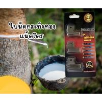 ราคา ใบมีดกระทิงทอง เเม็คโคร ใบมีดกรีดยาง ร่อง 65 ร่อง 75 สินค้าใหม่ แท้ 100% (56050784646)