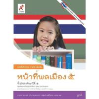 ราคา 1533034 หนังสือกิจกรรม รายวิชาเพิ่มเติม หน้าที่พลเมืองฯ อจท ป.5 ฉบับประกัน ตามหลักสูตรแกนกลาง '51 (40551410148)
