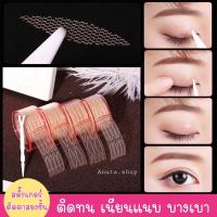 ราคา #สติกเกอร์ติดตาสองชั้นXIXI (6793180770)