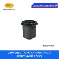 ราคา บูชปีกนก TOYOTA VIGO 4WD, FORTUNER 2005 โตโยต้า วีโก้ 4X4 ตัวยกสูง, ฟอร์จูนเนอร์ ยี่ห้อ RBI บูชปีกนกบน บูชปีกนกล่าง (27205634766)