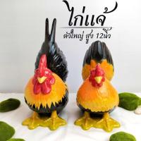 ราคา ไก่คู่ ไก่แจ้มงคล ไก่แจ้เซรามิค Size ตัวผู้สูง 12นิ้ว ตัวเมีย 9นิ้ว มี 5สี ไก่แก้บน ไก่แต่งสวน (22158379313)