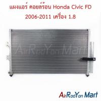 ราคา แผงแอร์ คอยล์ร้อน Honda Civic FD 2006-2011 เครื่อง 1.8 ฮอนด้า ซีวิค คอนเดนเซอร์ รังผึ้งแอร์ (15889998336)
