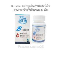 ราคา B -Tablet ยาบำรุงเลือดสำหรับสัตว์เลี้ยง ทานง่าย คล้ายกับป้อนขนม 30 เม็ด (22241545363)