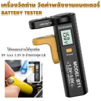 ราคา เครื่องวัดแบตเตอรี่ วัดแรงดันไฟถ่านไฟฉาย ถ่านชาร์จ เครื่องวัดถ่าน AA AAA 9V 1.5V 9V ที่วัดทดสอบไฟ ใช้ได้กับถ่านทุกชนิด (49904467990)