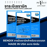 ราคา Bendix จารบีทายางเบรก จารบีเซรามิกสำหรับระบบเบรก ขนาด 6กรัม Made In USA / จารบีสำหรับระบบเบรก Bendix / จารบีระบบเบรค (25822337542)