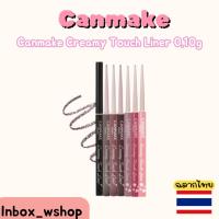 ราคา (พร้อมส่ง-ส่งไว ของแท้100%) CANMAKE Creamy Touch Liner 0.10 g. (24690980127)