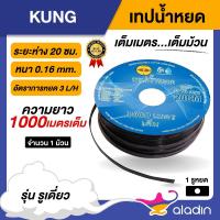 ราคา KUNG เทปน้ำหยด ระยะห่าง 20ซม. 16 มิล 1000 เมตรเต็ม กุ้ง ระบบน้ำเกษตร เทปสายน้ำหยด สายน้ำหยด น้ำหยด หยดน้ำ (22562772479)