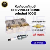 ราคา [แท้ศูนย์ 100%] ชุดหัวเทียน Chevrolet Sonic 1.4 / 1.6 (ชุด 4 หัว) รหัส 25194155 อะไหล่แท้ GM เบิกศูนย์ (40627628917)