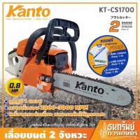 ราคา [ฟรี!!เสื้อยืด1ตัว] KANTO เลื่อยยนต์ บาร์ 11.5นิ้ว รุ่น KT-CS1700 (งานหนัก) (4439684722)