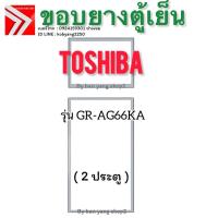 ราคา ขอบยางตู้เย็น TOSHIBA รุ่น GR-AG66KA (2 ประตู) (44116932230)