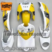 ราคา ชุดสีฟีโน่ Fino ปี 2005-2012 สีเหลืองมุกทอง-ขาวมุก ลายSport พลาสติกABS 9/10ชิ้น สามารถเลือกสีและลาย ทางแชทได้ (16054963311)