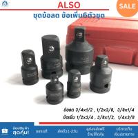 ราคา ชุดข้อต่อบล็อก ข้อลด ข้อเพิ่ม 6ตัวชุด 6หุน4หุน3หุน2หุน Cr-V ใช้เพิ่ม-ลดขนาดรูลูกบล็อก (8318074701)