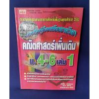 ราคา คณิตศาสตร์เพิ่มเติม ม.4-6 เล่ม 1 / PBC (มีเฉลย) (22179668693)