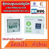 ราคา ตู้คอนซูมเมอร์ยูนิต 2 ช่อง พร้อมเมน 63A.พร้อมลูกเซอร์กิต 20a 32a แบรนด์ WEHUG (27212138710)