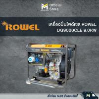 ราคา เครื่องปั่นไฟดีเซล ROWEL DG9000CLE 9.0KW (23146736171)