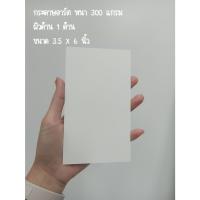 ราคา กระดาษอาร์ต หนา 300 แกรม ขนาด 3.5*6 นิ้ว (เซต10แผ่น) (53852380520)