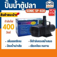 ราคา ปั้มน้ำ Sonic SP-628 ปั๊มน้ำคุณภาพ ขนาดใหญ่ สินค้านำเข้าของแท้ 100 % (25782076911)