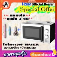 ราคา ไมโครเวฟ ไฮเออร์ รุ่น HMW-M2002S หน้าสแตนเลส Microwave HAIER ขนาด 20 ลิตร กำลังไฟฟ้า 700 วัตต์ (5279137995)