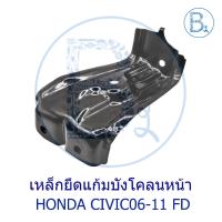 ราคา **อะไหล่แท้** เหล็กยึดแก้มบังโคลนหน้า HONDA CIVIC06-11 FD (25336861411)