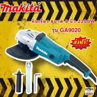ราคา หินเจียร 9 นิ้ว Makita 2200w รุ่น GA9020 (230mm.) สามารถใส่ใบ 7-9 นิ้วได้ รับรองงานหนัก!!! (22422744013)