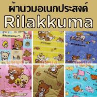 ราคา ✨ผ้านวมริลัคคุมะ Rilakkuma✨นวมเดี่ยว นวมอเนกประสงค์ เจสสิก้า Jessica rk001 rk002 rk005 rk007 rk009 rk011 rk013 rk014 (17055959404)