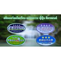 ราคา สติกเกอร์ลดโลกร้อน ลดมลภาวะ ญี่ปุ่น ติดรถยนต์ มีให้เลือก 4 แบบ (3682526314)