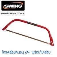 ราคา โครงเลื่อยคันธนู 24” พร้อมใบเลื่อย Swing (4344251069)