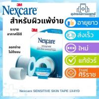 ราคา Nexcare 3M Nexcare Strong Hold Pain-Free Removal Tape Sensitive Skin Tape เทปปิดแผลสำหรับผิวแพ้ง่าย 1 ม้วน (42161590709)