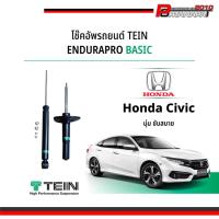ราคา โช๊ค Tein EnduraPro Basic สำหรับ Honda Civic (28788061932)