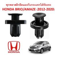 ราคา SKU-A172(1 ชุด 10ตัว) พุกยึดแผงพลาสติกกันกระแทกใต้ห้องเครื่อง HONDA BRIO-AMAZE(2012-2020) (14009696118)
