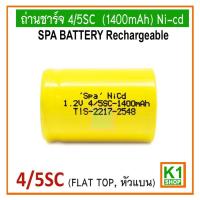 ราคา ถ่านชาร์จ 4/5SC (1400mAh) Ni-cd:SPA BATTERY (12708923640)