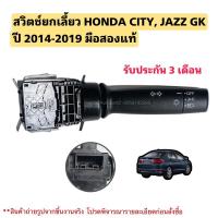 ราคา สวิตช์ยกเลี้ยว HONDA City, JAZZ GK ปี 2014-2019 มือสองแท้ สภาพดี สินค้ารับประกัน (11481949741)